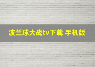 波兰球大战tv下载 手机版